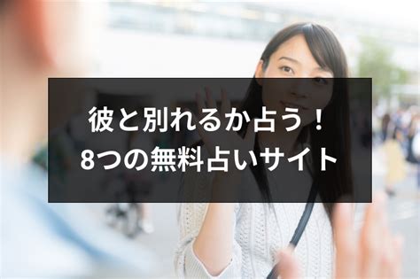 別れる べき か 占い|彼氏と別れるべきか占い【生年月日・無料】 .